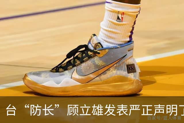 台“防长”顾立雄发表严正声明了！