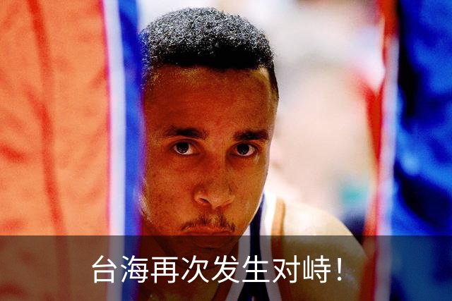 台海再次发生对峙！
