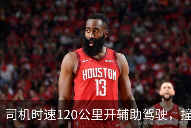 司机时速120公里开辅助驾驶，撞车前10米辅助驾驶突然退出，为何10米时退出？撞车是车企还是司机的锅？