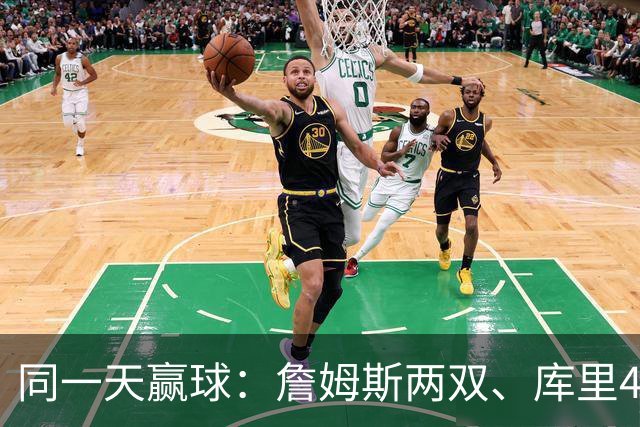 同一天赢球：詹姆斯两双、库里44分、杜兰特18分
