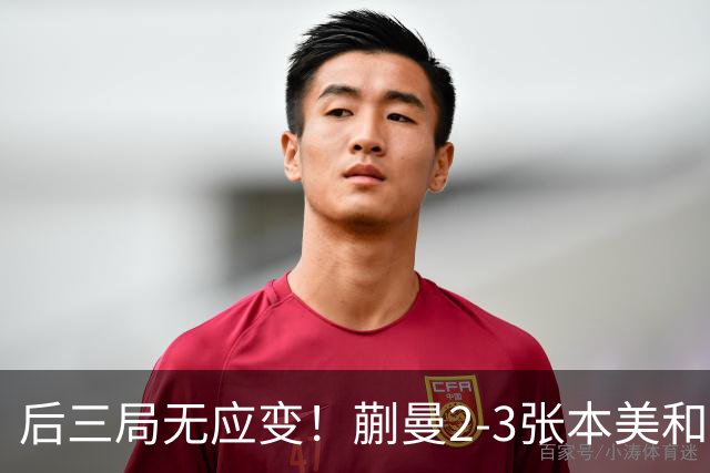 后三局无应变！蒯曼2-3张本美和无缘亚锦赛决赛！