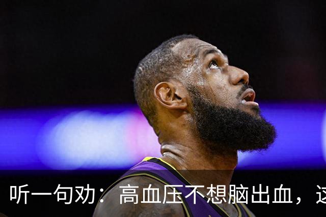 听一句劝：高血压不想脑出血，这4种水尽量少碰，再好喝也要忍住