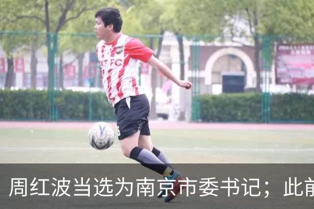 周红波当选为南京市委书记；此前长期在广西工作，曾任南宁市市长，广西壮族自治区副主席，三亚市委书记等职务