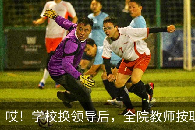哎！学校换领导后，全院教师按职称缴纳横向经费......现在的大学，究竟还要把老师量化到什么时候啊！