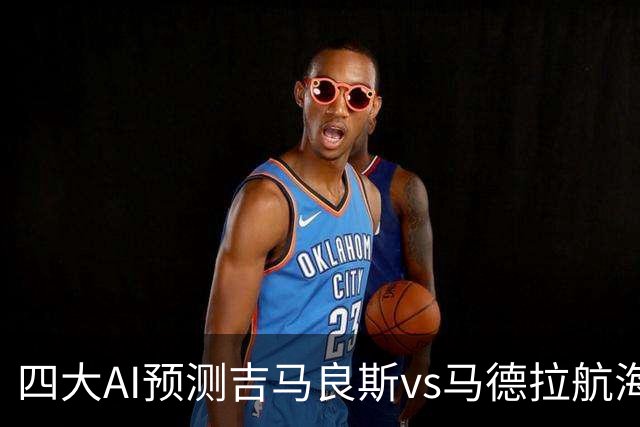 四大AI预测吉马良斯vs马德拉航海：三家看好主胜，豆包猜1比1