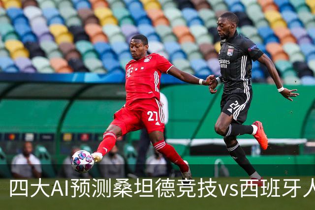 四大AI预测桑坦德竞技vs西班牙人：三家看主胜，Kimi倾向平局