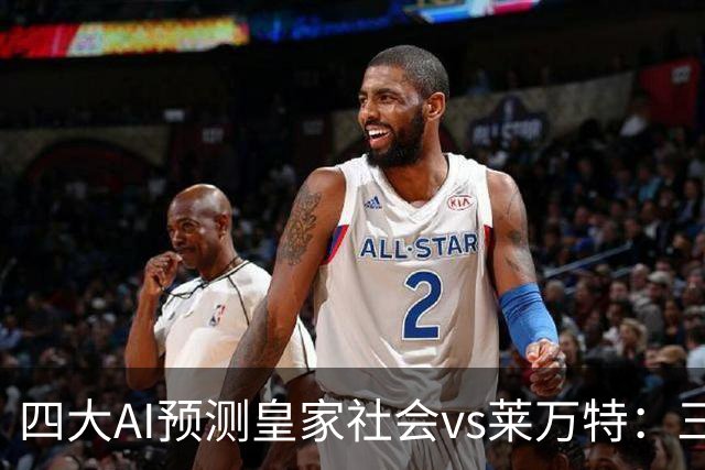 四大AI预测皇家社会vs莱万特：三家看好主胜，Kimi倾向平局
