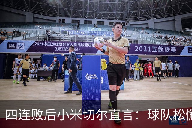 四连败后小米切尔直言：球队松懈了，给了对手太多三分机会