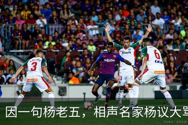 因一句杨老五，相声名家杨议大骂观众，不是说观众是衣食父母么？