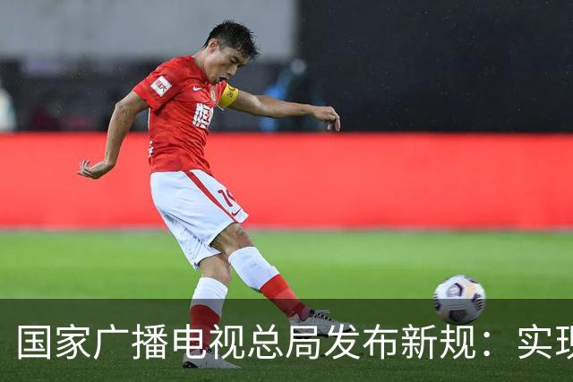 国家广播电视总局发布新规：实现开机看全屏直播功能，设置频道回看入口，不得播放开机广告
