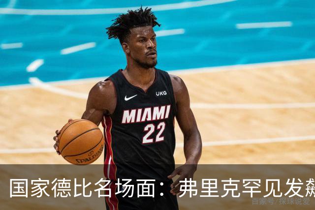 国家德比名场面：弗里克罕见发飙！穆里尼奥滑跪致敬13年前！