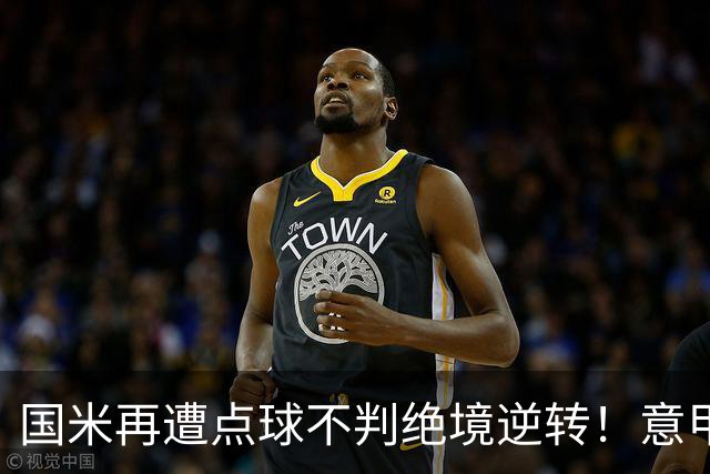 国米再遭点球不判绝境逆转！意甲足球规则已经被公然修改了？