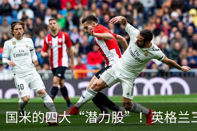 国米的四大“潜力股”！英格兰三斯融入不够，小斯坦需要耐心！