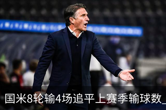 国米8轮输4场追平上赛季输球数 小因扎吉仍不会下课