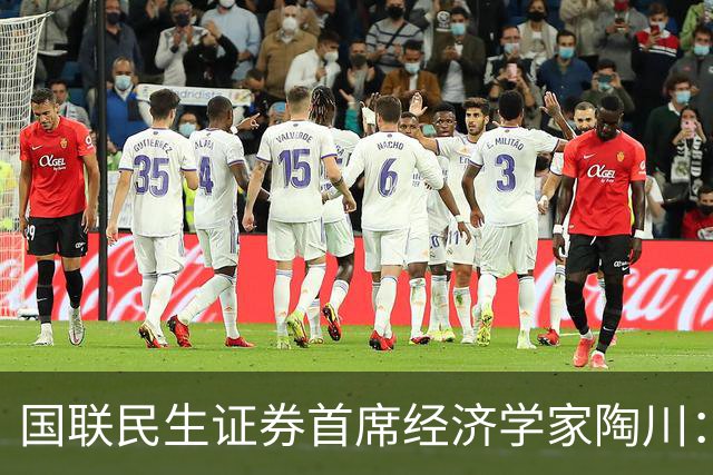 国联民生证券首席经济学家陶川：A股部分板块已显现出较高的配置价值