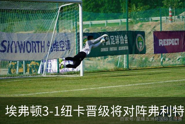埃弗顿3-1纽卡晋级将对阵弗利特伍德，巴里、哈克尼传射