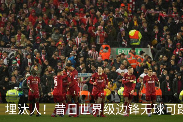 埋汰人！昔日世界级边锋无球可踢，西甲劲旅如今只肯给他1万镑周薪
