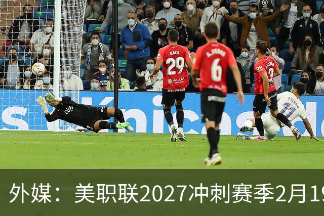外媒：美职联2027冲刺赛季2月19日开打，梅西率迈阿密国际揭幕