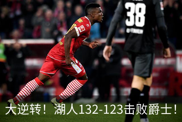 大逆转！湖人132-123击败爵士！东契奇创80年NBA纪录，前无古人