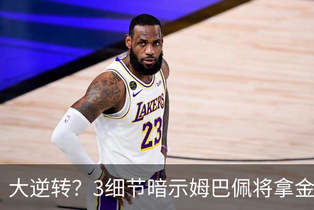 大逆转？3细节暗示姆巴佩将拿金球奖：本人点头回应 佛爷破3年恩怨