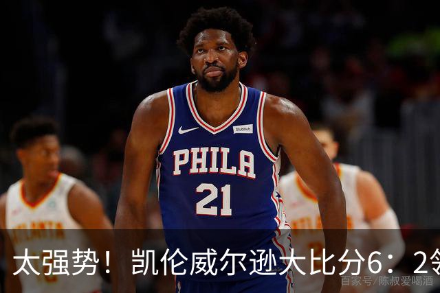 太强势！凯伦威尔逊大比分6：2领先！冠军即将到手，三杆破百！