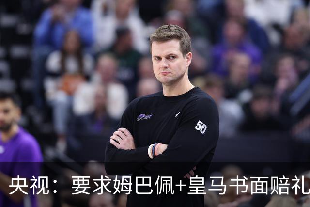 央视：要求姆巴佩+皇马书面赔礼道歉，否则免谈！中国足协已严正交涉