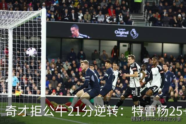 奇才拒公牛21分逆转：特雷杨25+9 四号秀30+14打爆浓眉