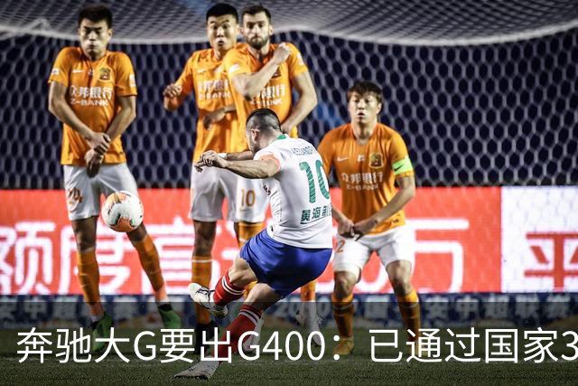 奔驰大G要出G400：已通过国家3C认证，比G500便宜很多！