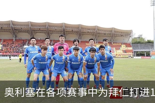 奥利塞在各项赛事中为拜仁打进12球，力压凯恩成队内头号射手