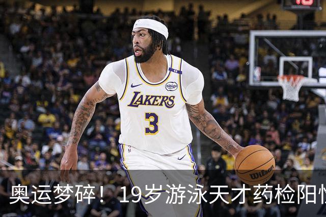 奥运梦碎！19岁游泳天才药检阳性，被禁赛2年，教练竟只被"警告"