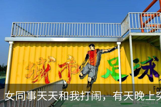 女同事天天和我打闹，有天晚上突然发短信：有事找你，能过来吗？