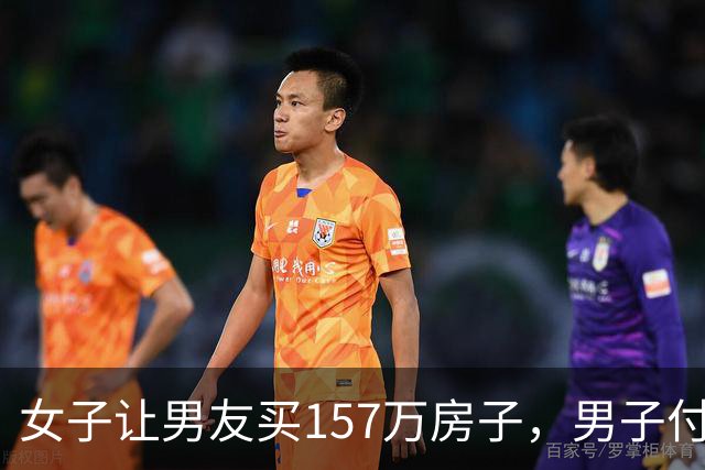 女子让男友买157万房子，男子付完10多万首付，两人分手，男子把房子送她，直接出国。谁料，女子崩溃喊话前任：还不起130万房贷，你接盘吧