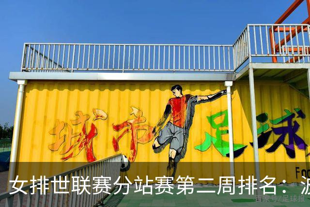 女排世联赛分站赛第二周排名：波兰领跑中国列第7