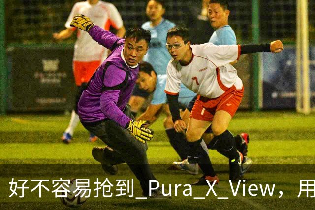 好不容易抢到 Pura X View，用了几天却有点失望