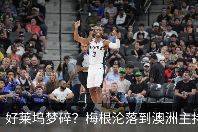 好莱坞梦碎？梅根沦落到澳洲主持少儿节目，哈里全职带娃成陪读爸爸