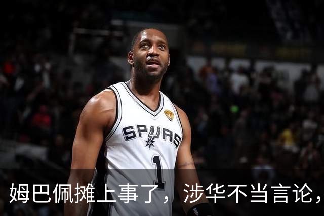 姆巴佩摊上事了，涉华不当言论，我国多家企业与其划清界限