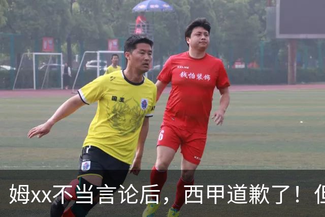 姆xx不当言论后，西甲道歉了！但从口头落实到实际行动也很重要
