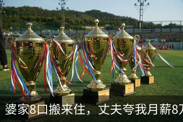 婆家8口搬来住，丈夫夸我月薪8万能养全家，我直接出差：你伺候