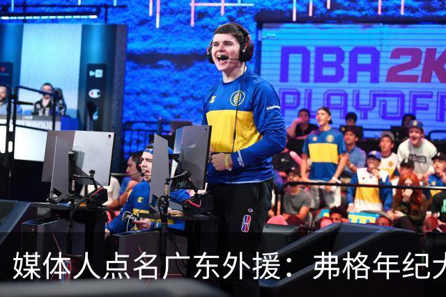 媒体人点名广东外援：弗格年纪大了，阿祖布克是个玻璃人