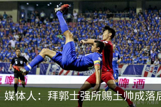 媒体人：拜郭士强所赐土帅成落后生产力代称 许钟豪上位不合时宜