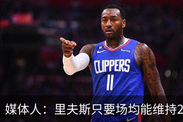 媒体人：里夫斯只要场均能维持22-25分的水平 合同就完全不溢价