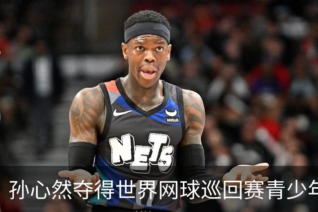 孙心然夺得世界网球巡回赛青少年年终总决赛女单冠军