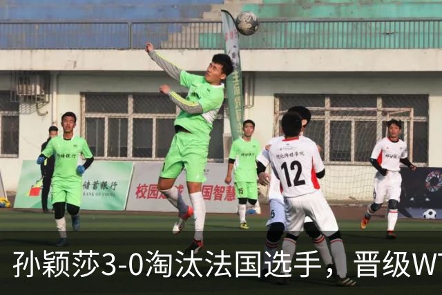 孙颖莎3-0淘汰法国选手，晋级WTT冠军赛蒙特利埃站女单16强