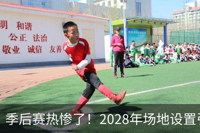 季后赛热惨了！2028年场地设置引发美巡大讨论