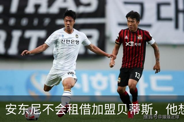 安东尼不会租借加盟贝蒂斯，他想留在曼联效力
