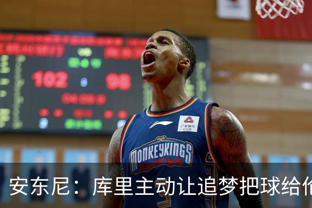 安东尼：库里主动让追梦把球给伦德博格 这样能极大提升球员信心