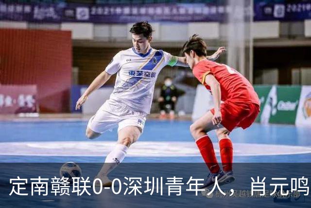 定南赣联0-0深圳青年人，肖元鸣扑点，梁诺恒进球被吹下
