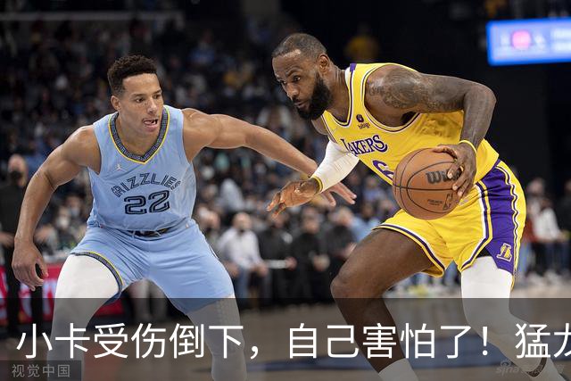 小卡受伤倒下，自己害怕了！猛龙反而不怕了，数据证明他们不一般