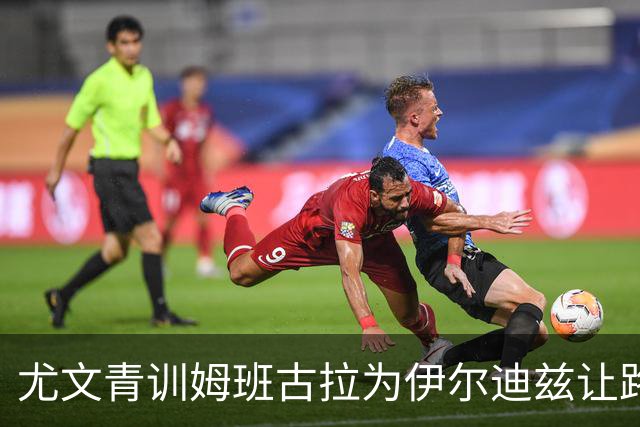 尤文青训姆班古拉为伊尔迪兹让路，尤文卖他是错吗？