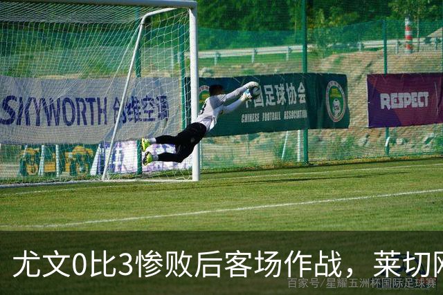 尤文0比3惨败后客场作战，莱切刚3比0赢球